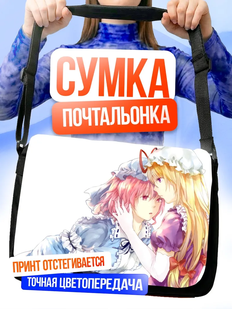 Сумка-почтальонка Ююко Сайгёдзи и Юкари Якумо