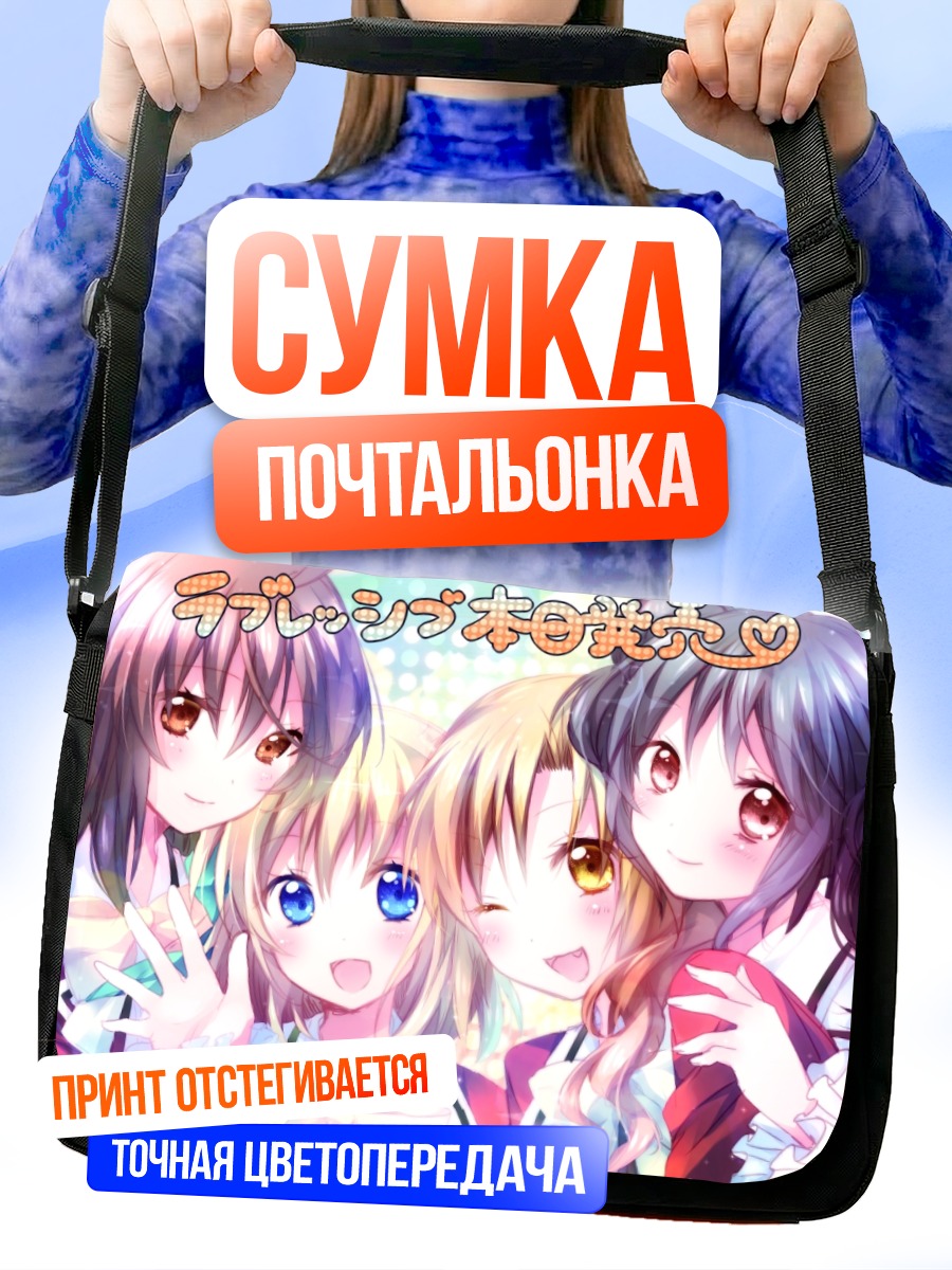 Сумка-почтальонка Девушки Love-ressive
