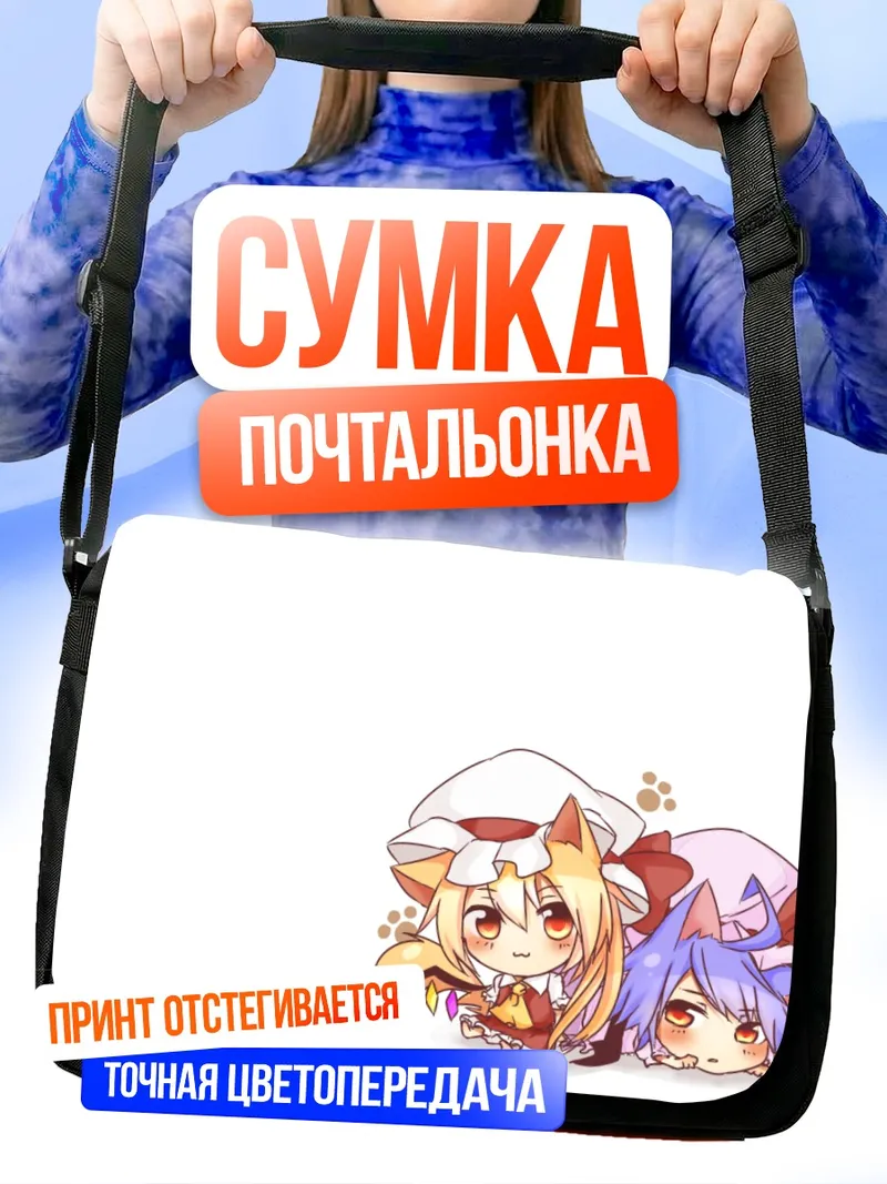 Сумка-почтальонка Фландр и Ремилия Скарлет