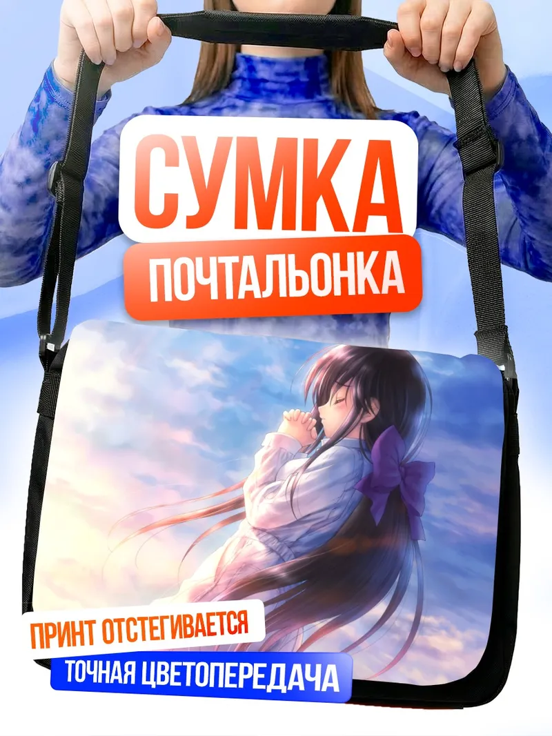 Сумка-почтальонка Химеко Шинохара в молитве