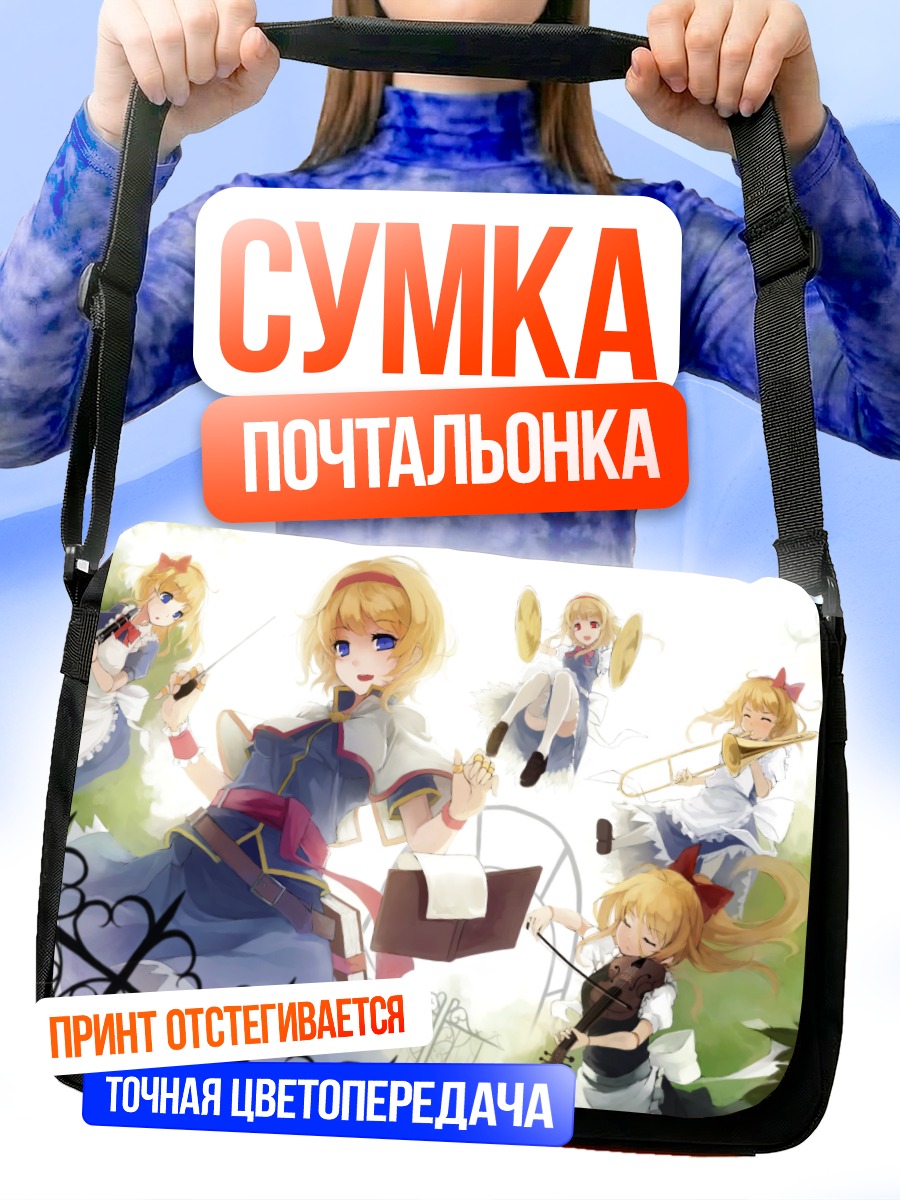 Сумка-почтальонка Алиса Маргатройд с куклами
