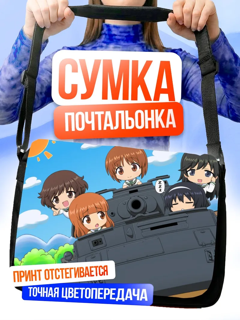 Сумка-почтальонка Михо Нисидзуми на танке