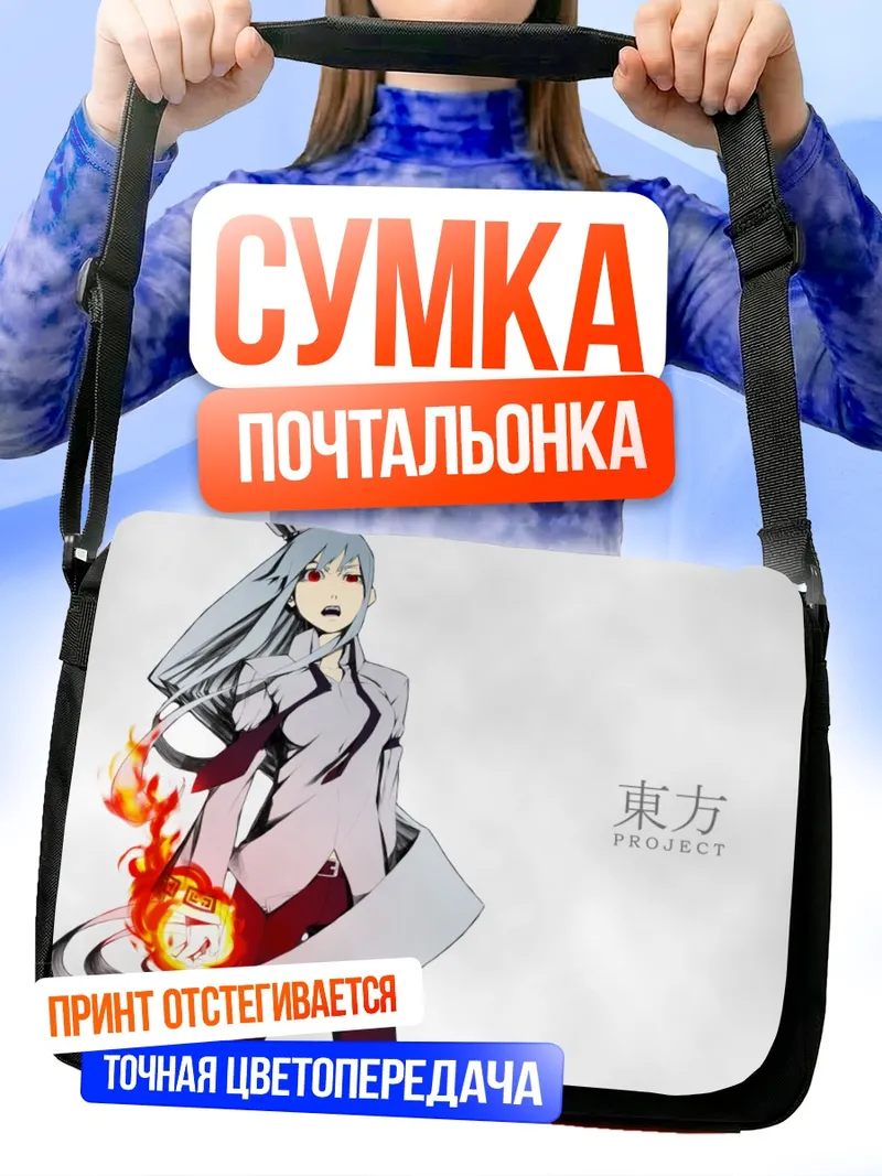 Сумка-почтальонка Моко Фудзивара в огне
