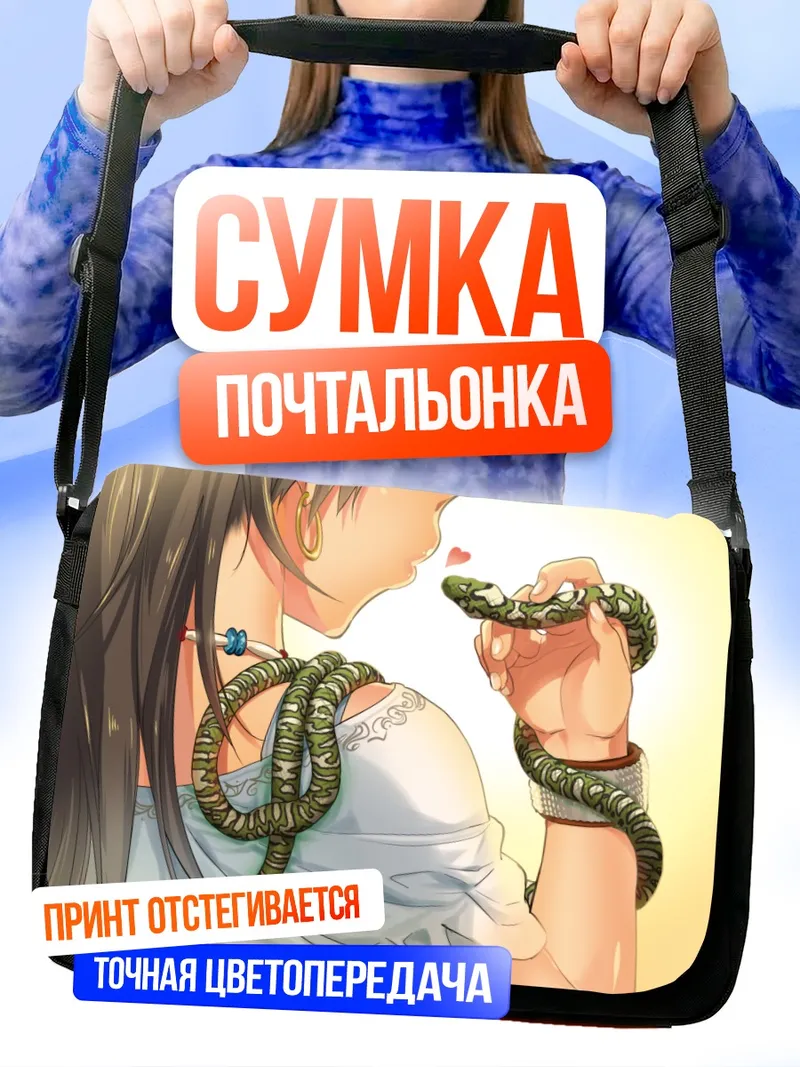 Сумка-почтальонка Хибики Ганаха со змеей
