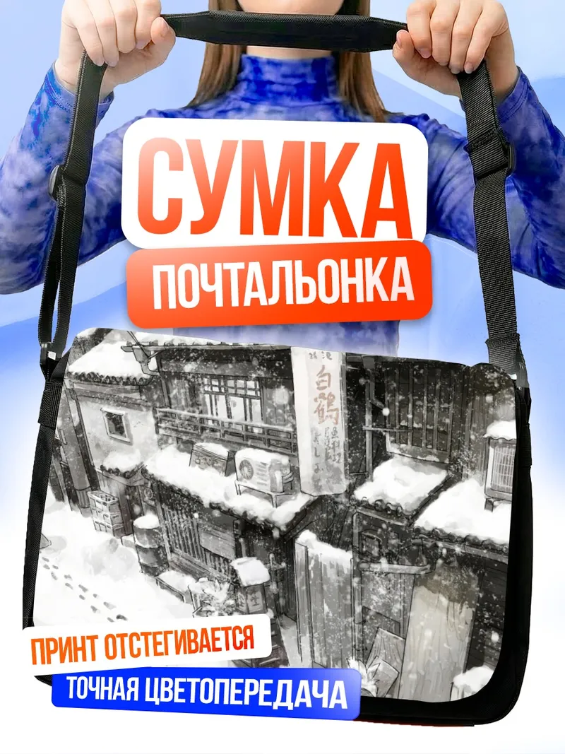 Сумка-почтальонка Зимняя улица с зонтом