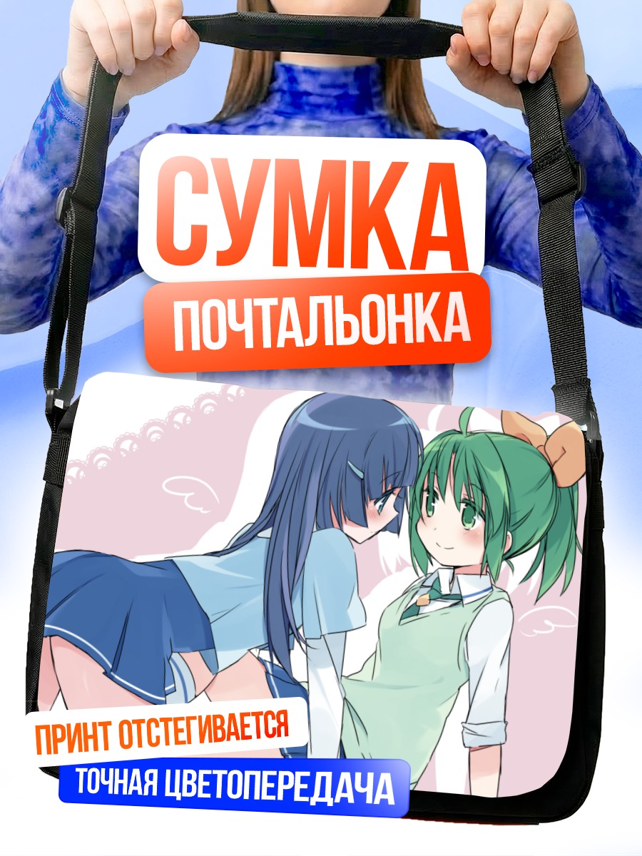 Сумка-почтальонка Рейка Аоки и Нао Мидорикава