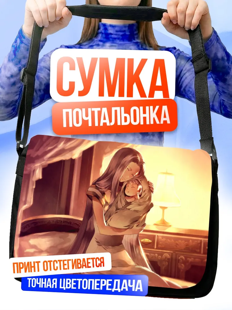 Сумка-почтальонка Ирисфиль и Илиясфиль