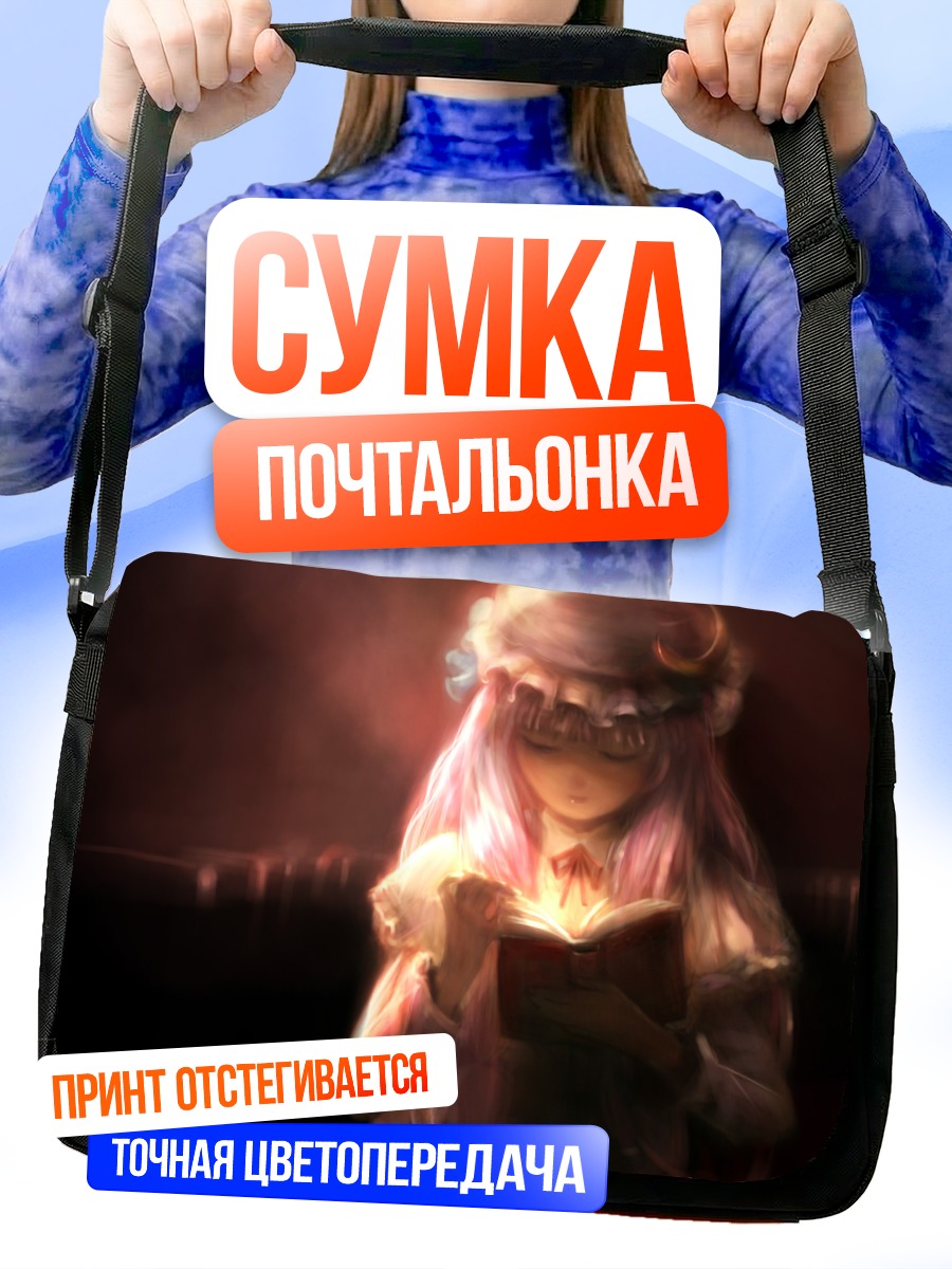Сумка-почтальонка Пачули Ноледж с книгой