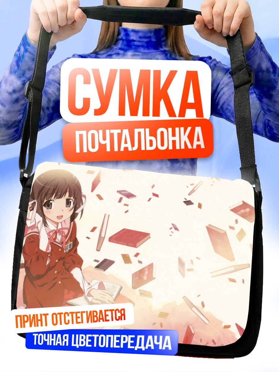 Сумка-почтальонка Сиори Сиомия с книгами