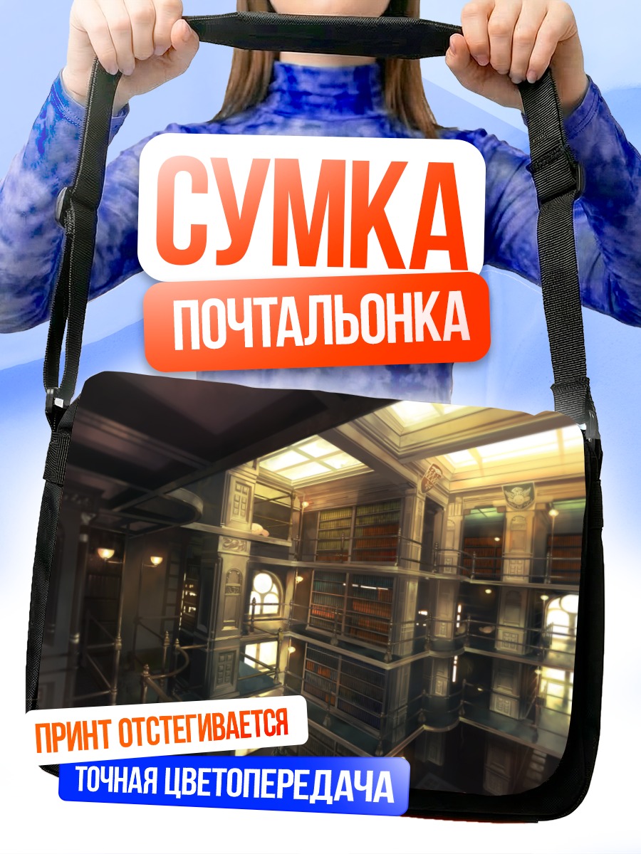 Сумка-почтальонка Таинственная библиотека