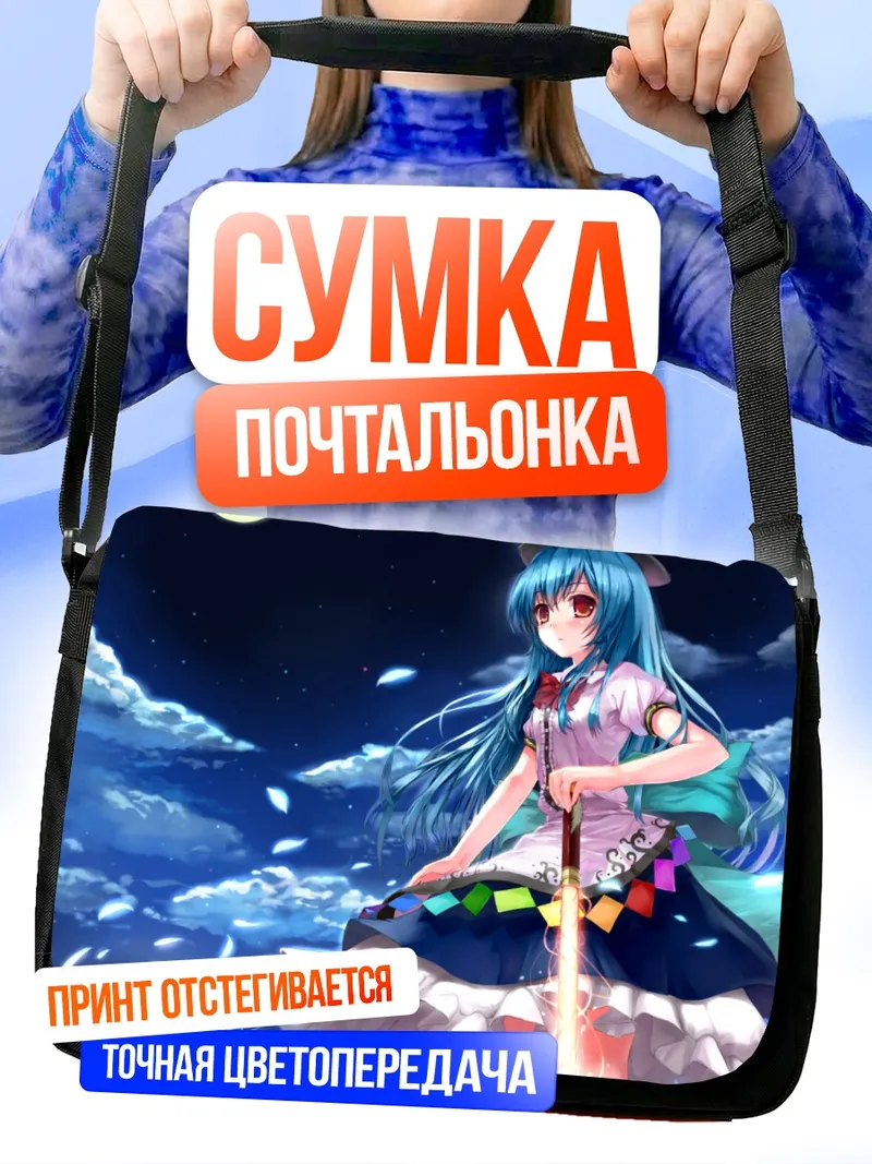 Сумка-почтальонка Тенши Хинанави под луной