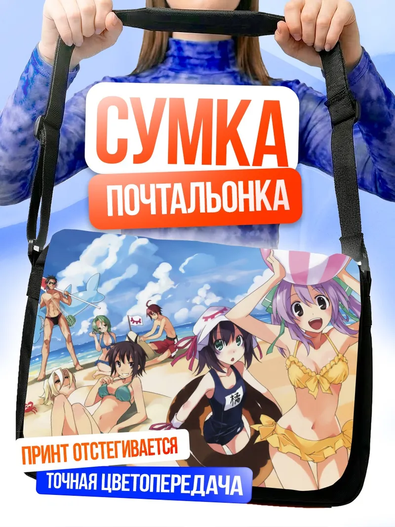 Сумка-почтальонка Мерри Найтмер на пляже