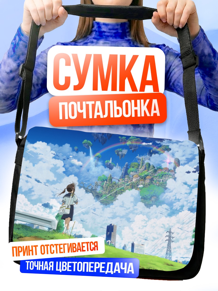 Сумка-почтальонка Город в облаках