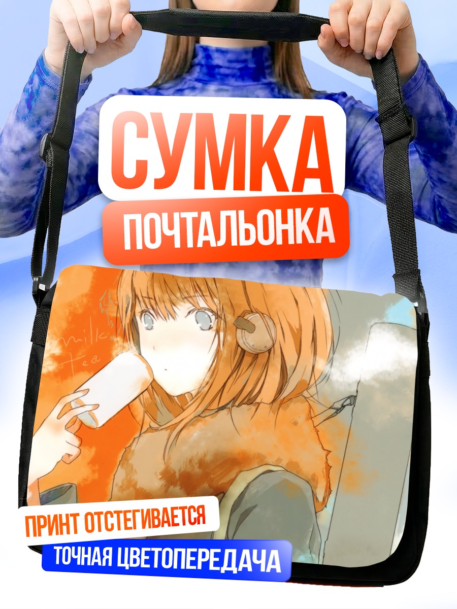Сумка-почтальонка Девушка с молочным чаем