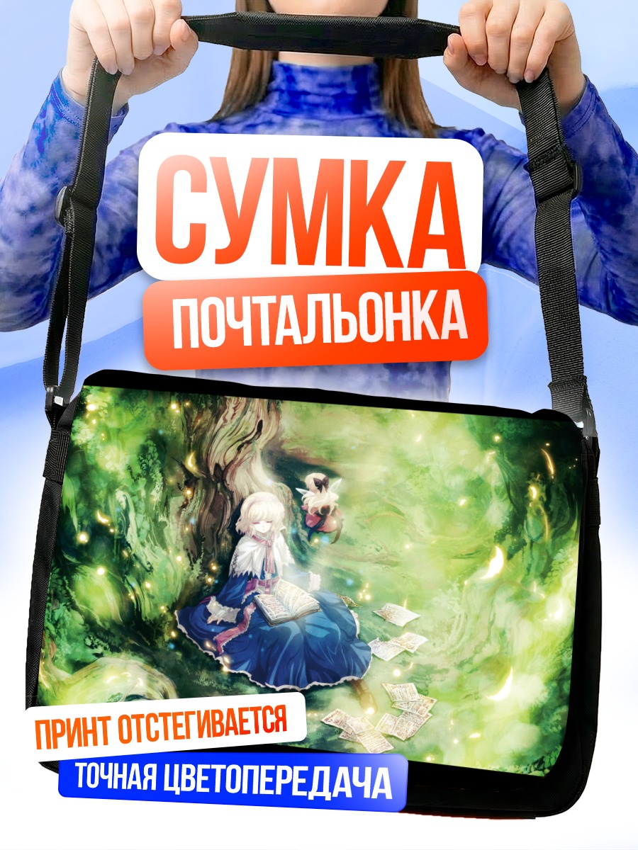 Сумка-почтальонка Алиса Маргатройд с книгой