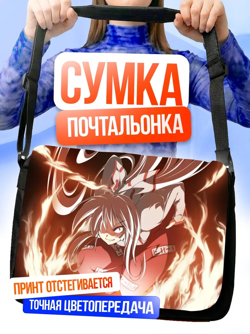 Сумка-почтальонка Моко Фудзивара в огне