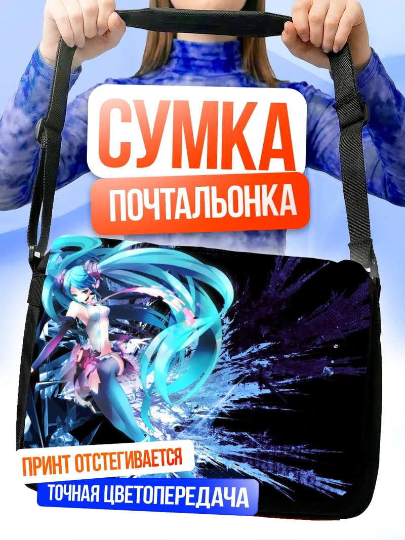 Сумка-почтальонка Мику Хацунэ в цифровом вихре