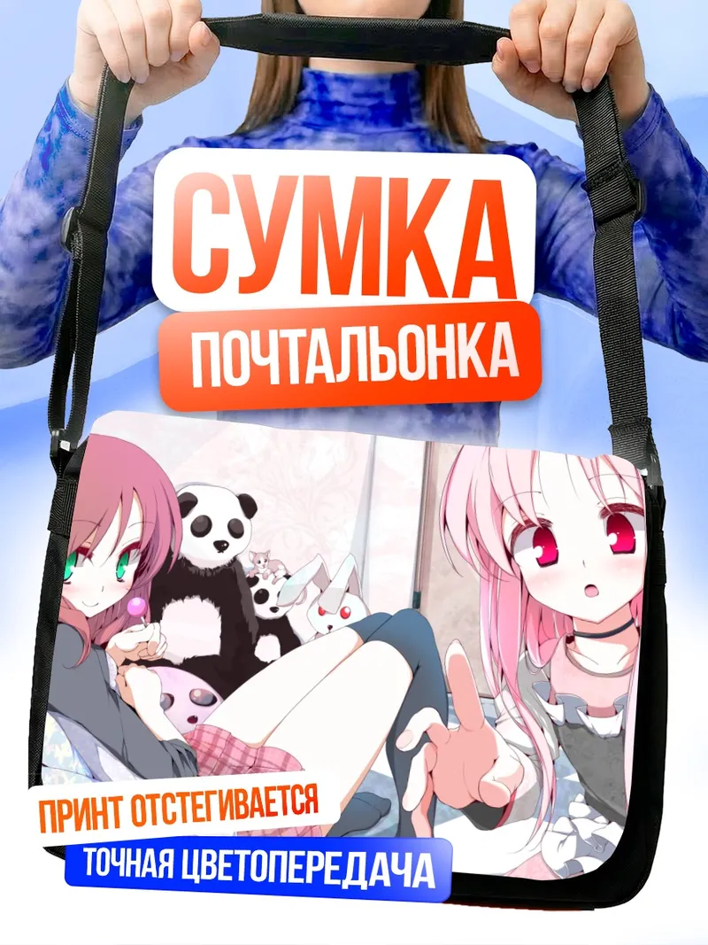 Сумка-почтальонка Рури Химемия и Эрика Хошино