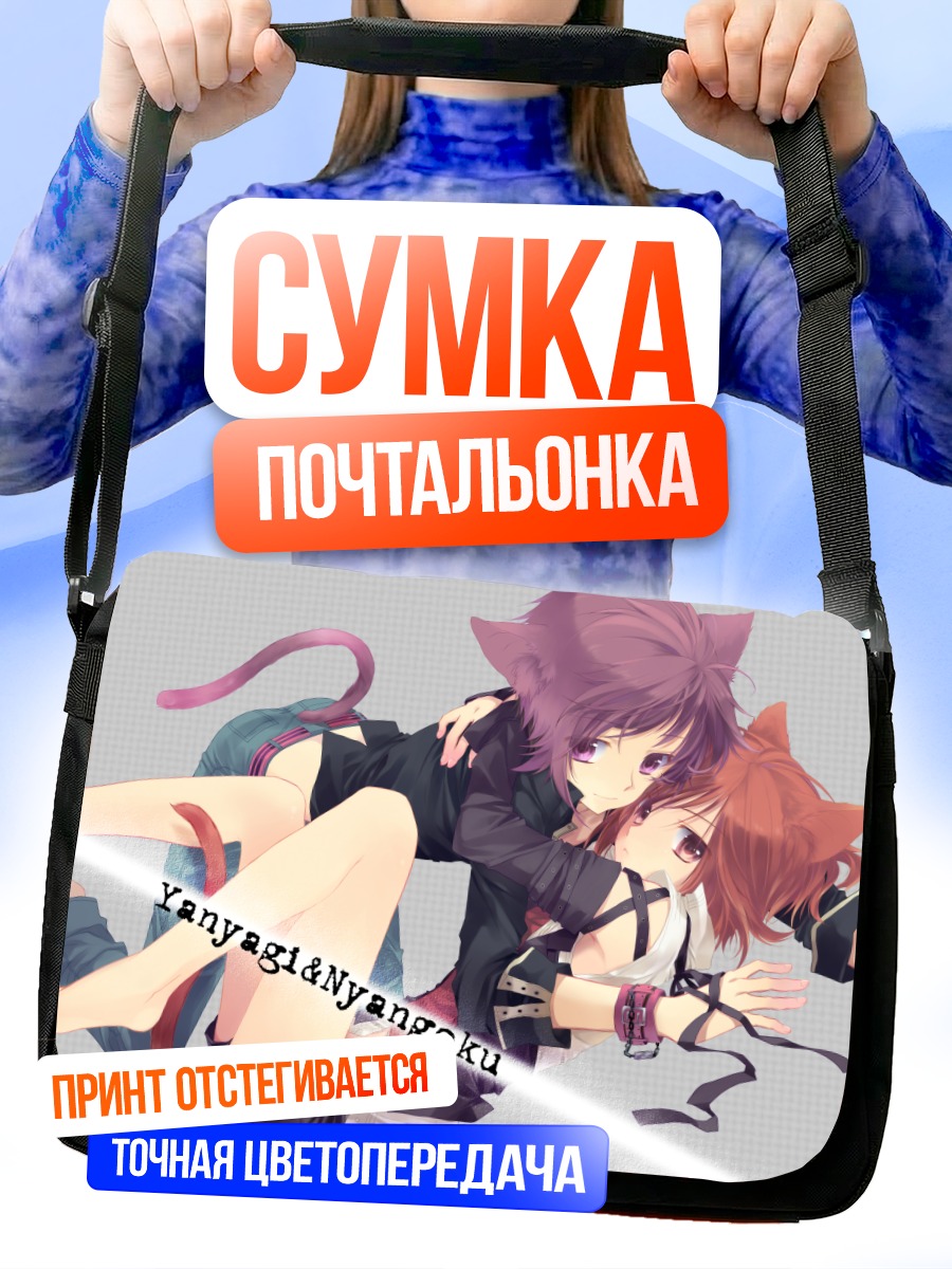 Сумка-почтальонка Кошкодевочки в объятиях