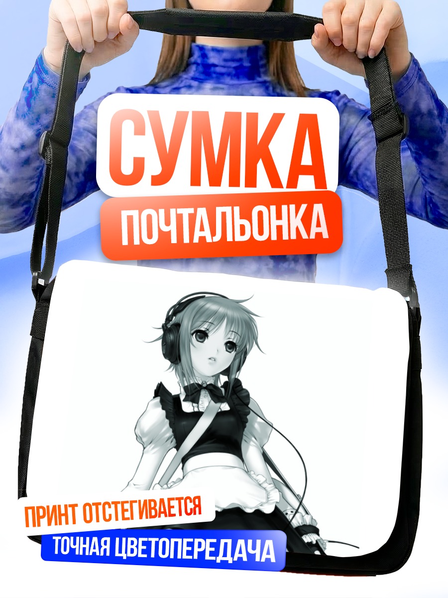 Сумка-почтальонка Юки Нагато в наушниках