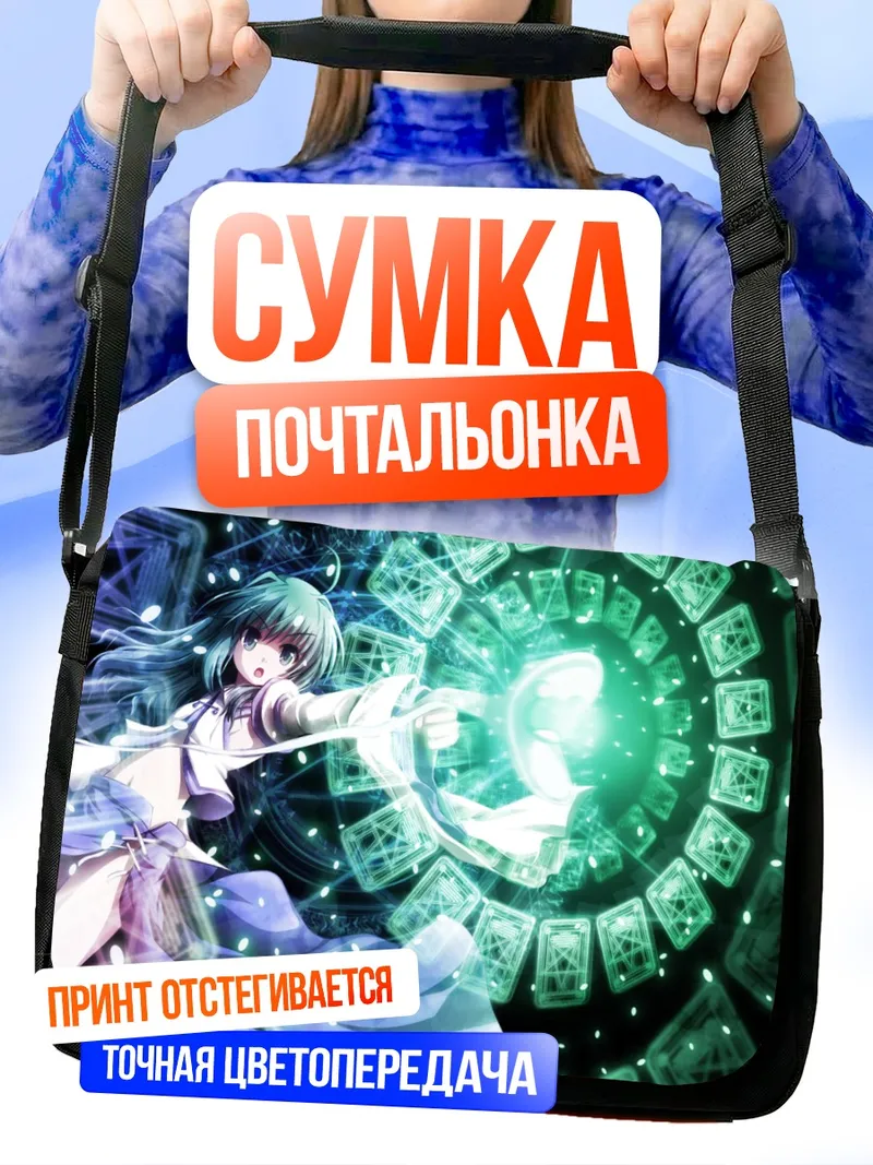 Сумка-почтальонка Санаэ Кочия с заклинанием