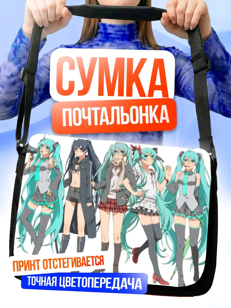 Сумка-почтальонка Мику Хацунэ и Блэк Рок Шутер