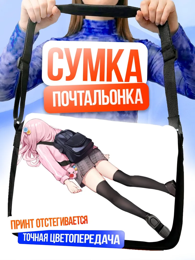 Сумка-почтальонка Хитори Гото в депрессии