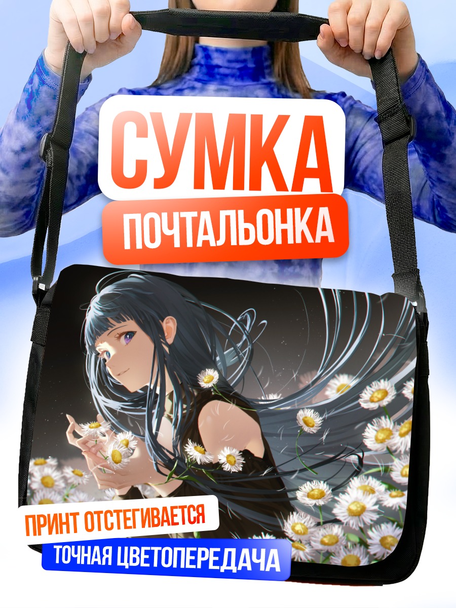 Сумка-почтальонка Девушка в ромашках