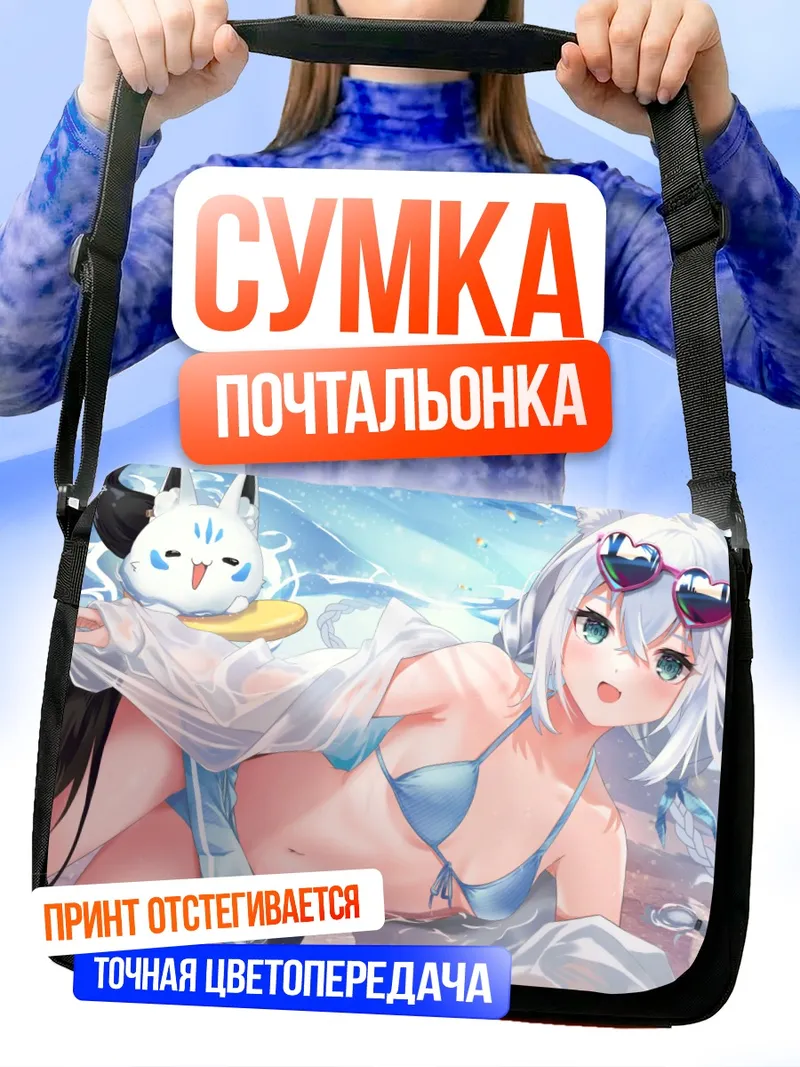 Сумка-почтальонка Фубуки Шираками на пляже