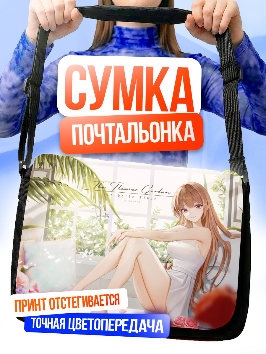 Сумка-почтальонка Девушка в цветах
