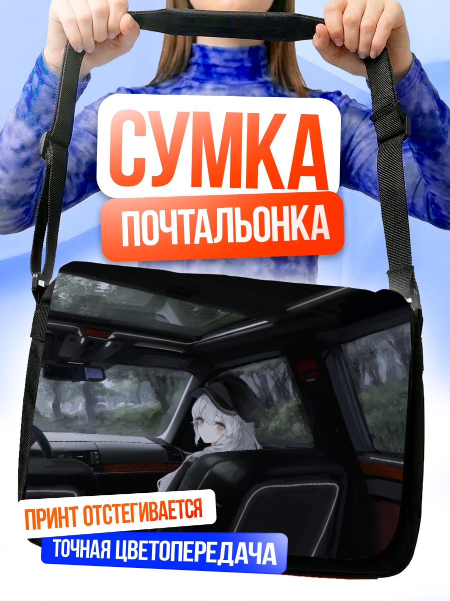 Сумка-почтальонка Девушка в машине