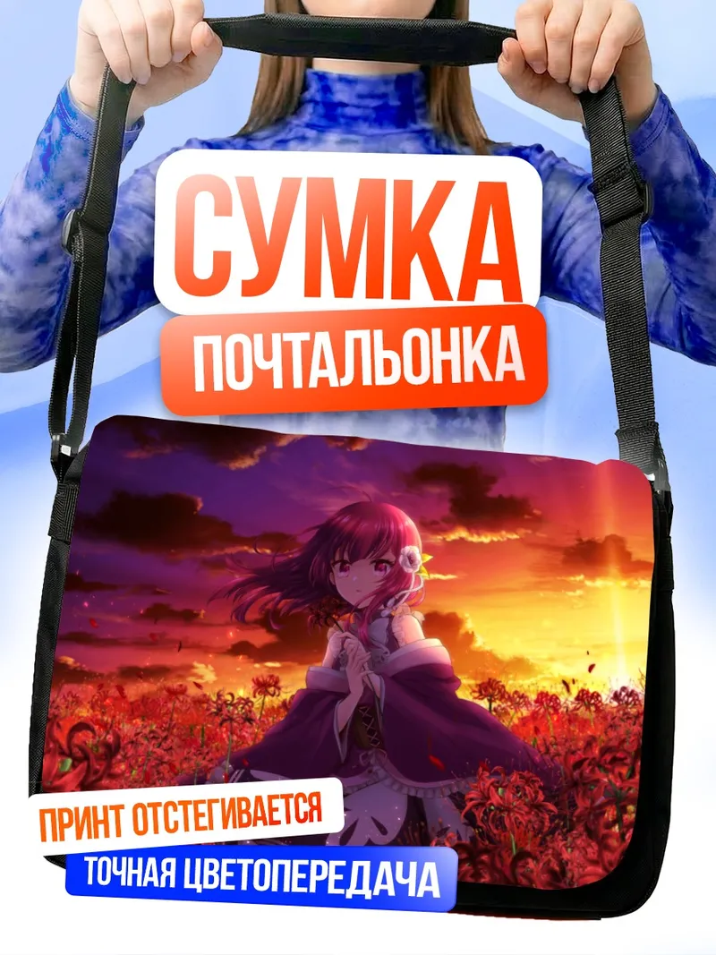 Сумка-почтальонка Нанака Токива на закате