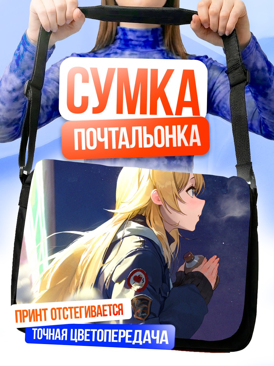 Сумка-почтальонка Мегуру Хачимия в мечтах