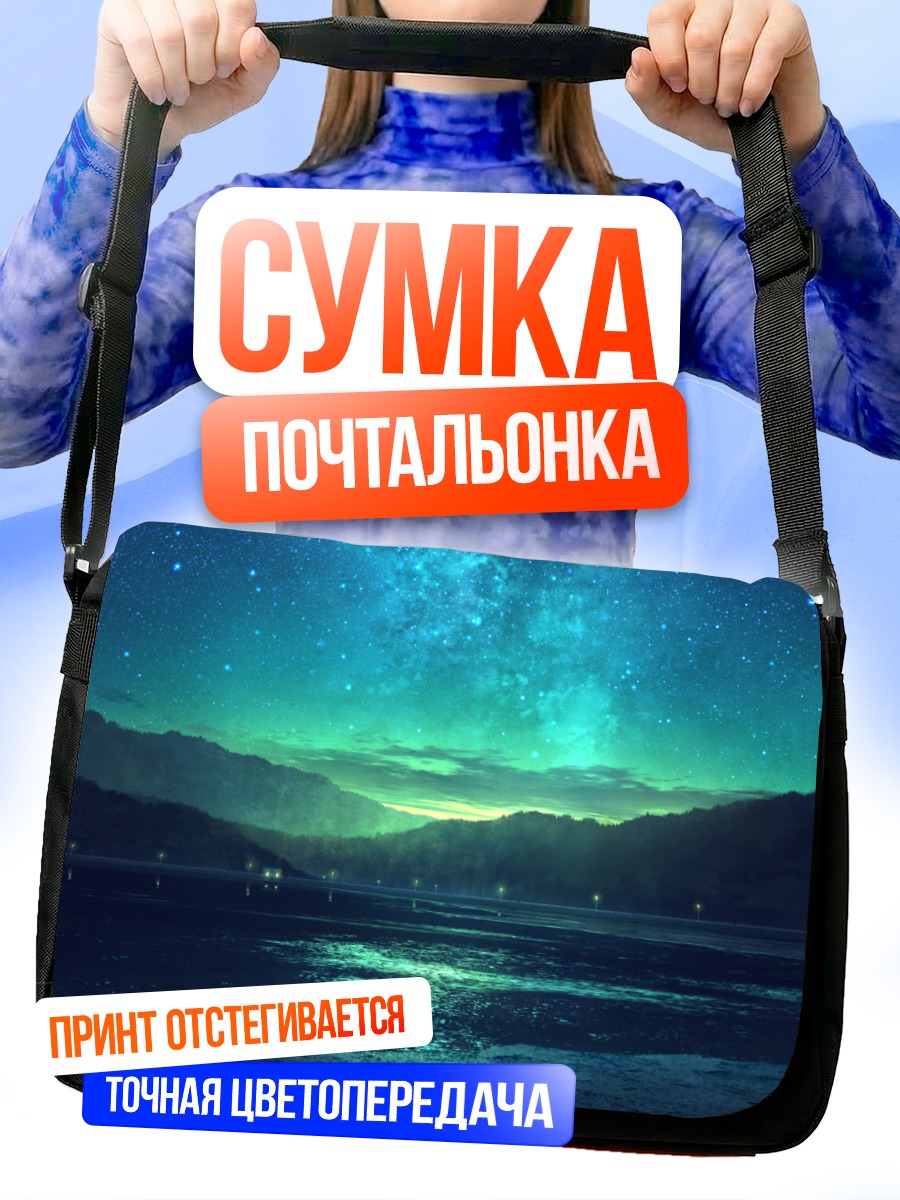 Сумка-почтальонка Звездный лес и озеро