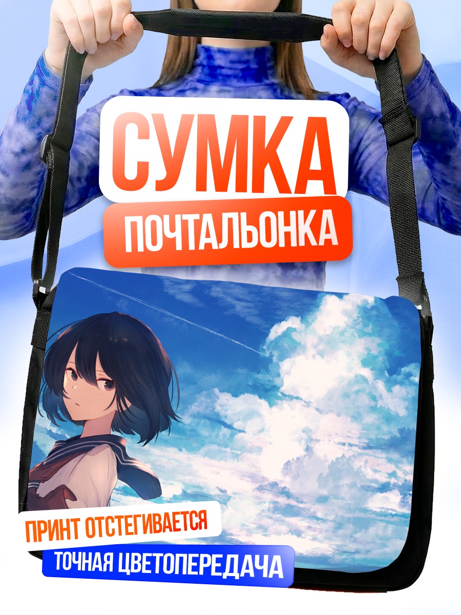 Сумка-почтальонка Школьница под облаками