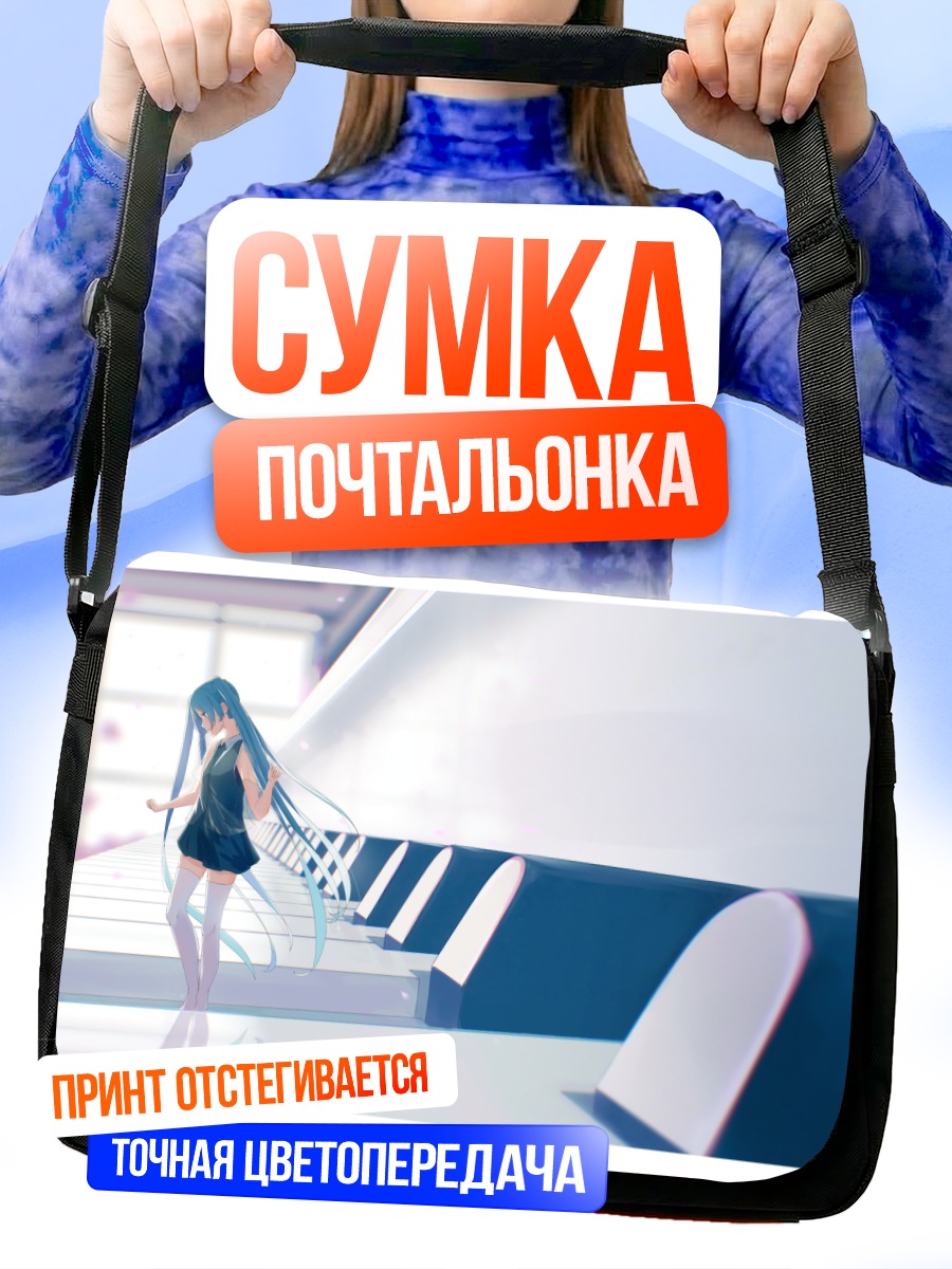 Сумка-почтальонка Мику Хацунэ за пианино