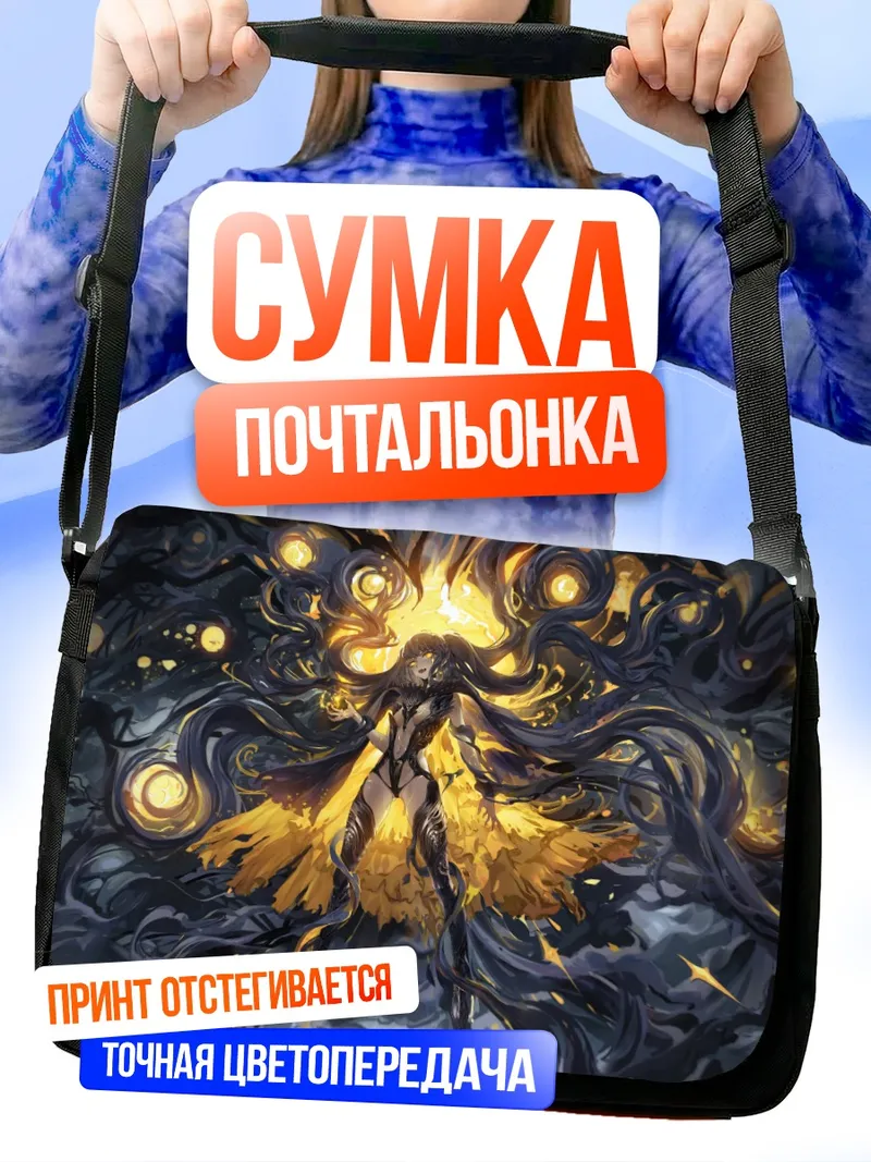 Сумка-почтальонка Золотое сияние тьмы