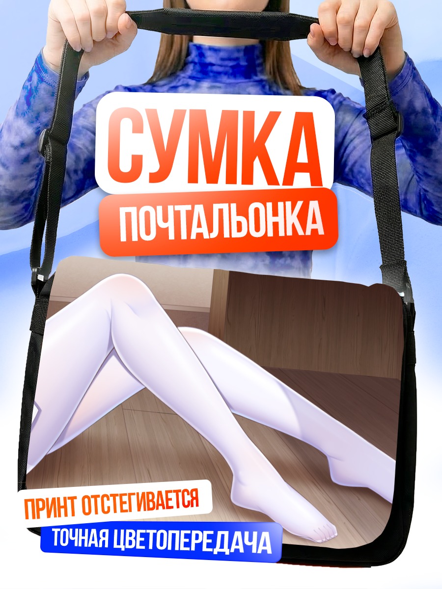Сумка-почтальонка Белые колготки