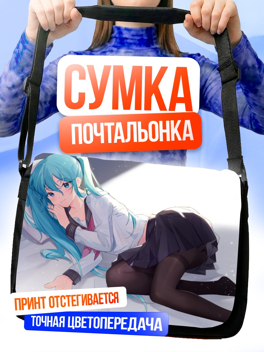 Сумка-почтальонка Мику Хацунэ в школе
