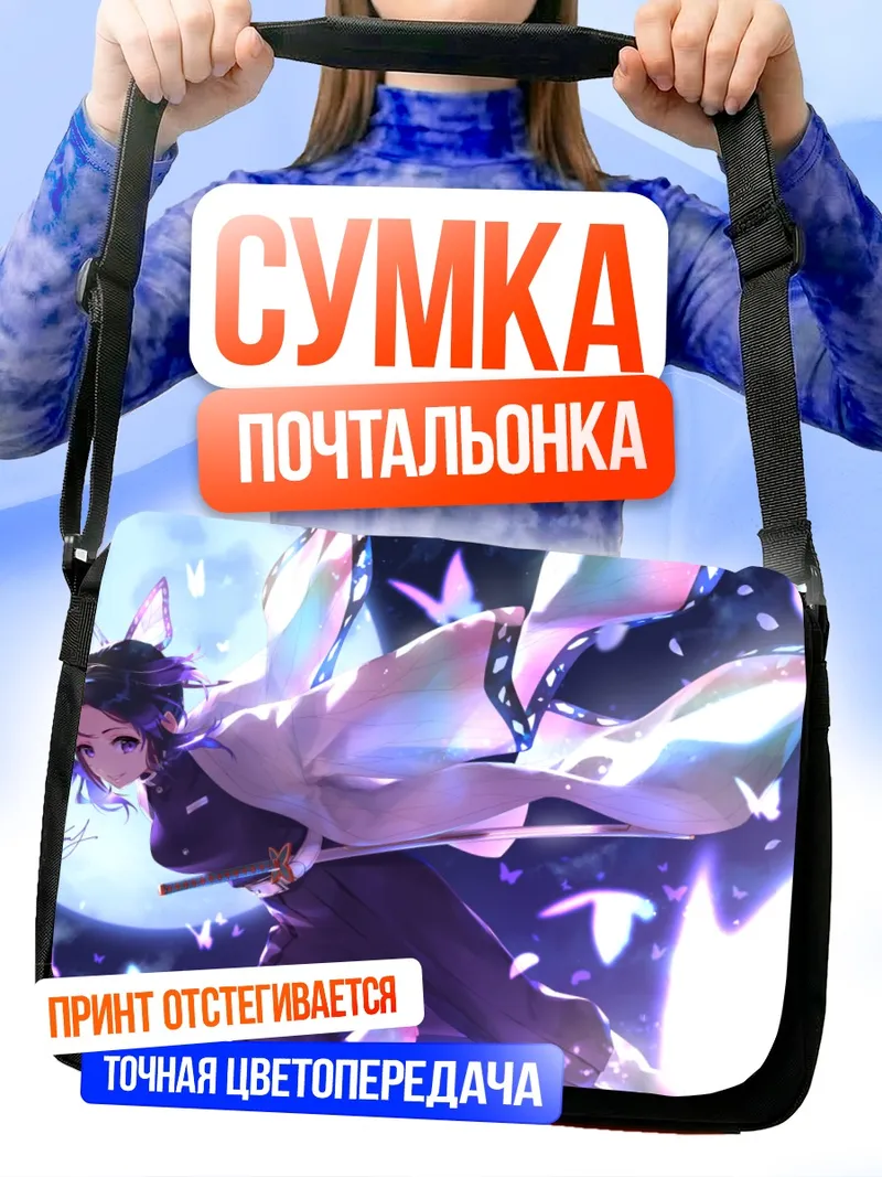 Сумка-почтальонка Шинобу Кочо в бабочках
