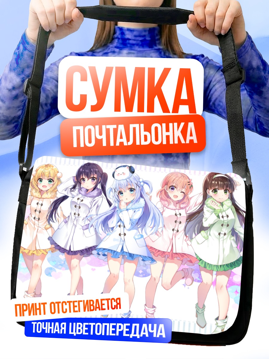 Сумка-почтальонка Девочки из Gochiusa
