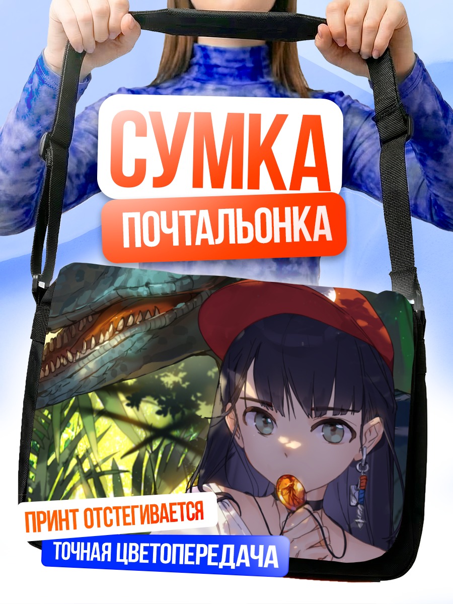 Сумка-почтальонка Девушка и динозавр