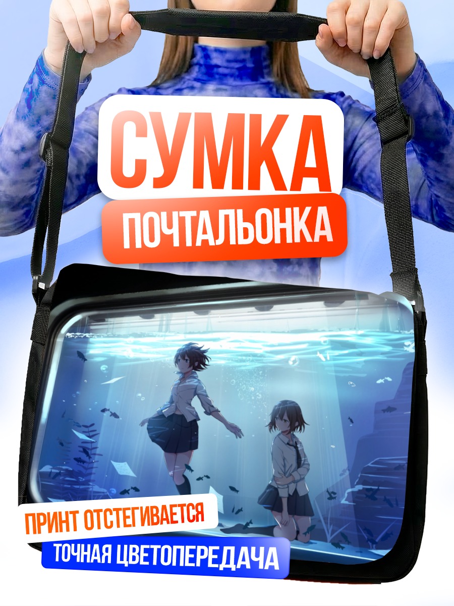 Сумка-почтальонка Девушки в аквариуме
