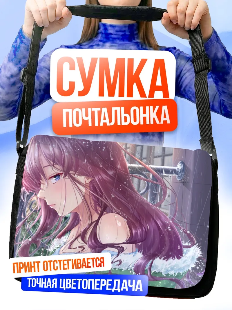 Сумка-почтальонка Шики Ичиносе под дождем