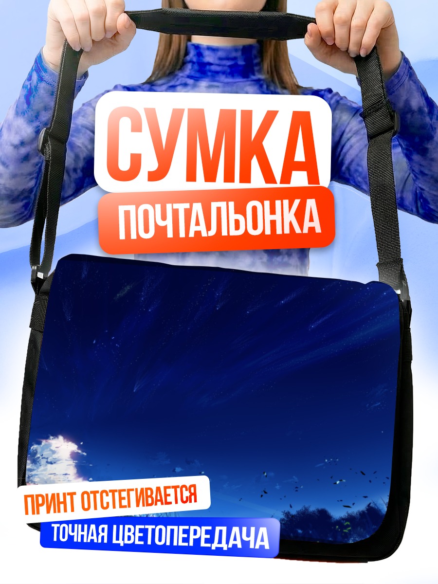 Сумка-почтальонка Звездное небо над лугом