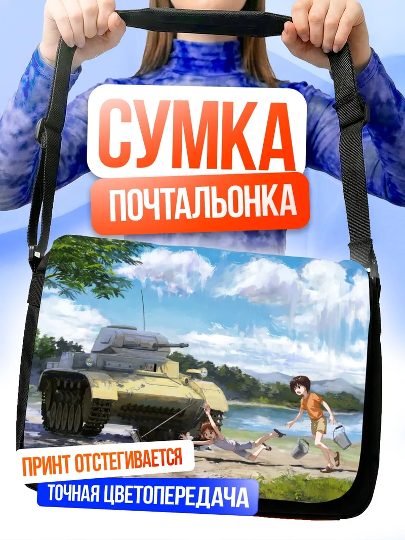 Сумка-почтальонка Михо Нисидзуми и танк