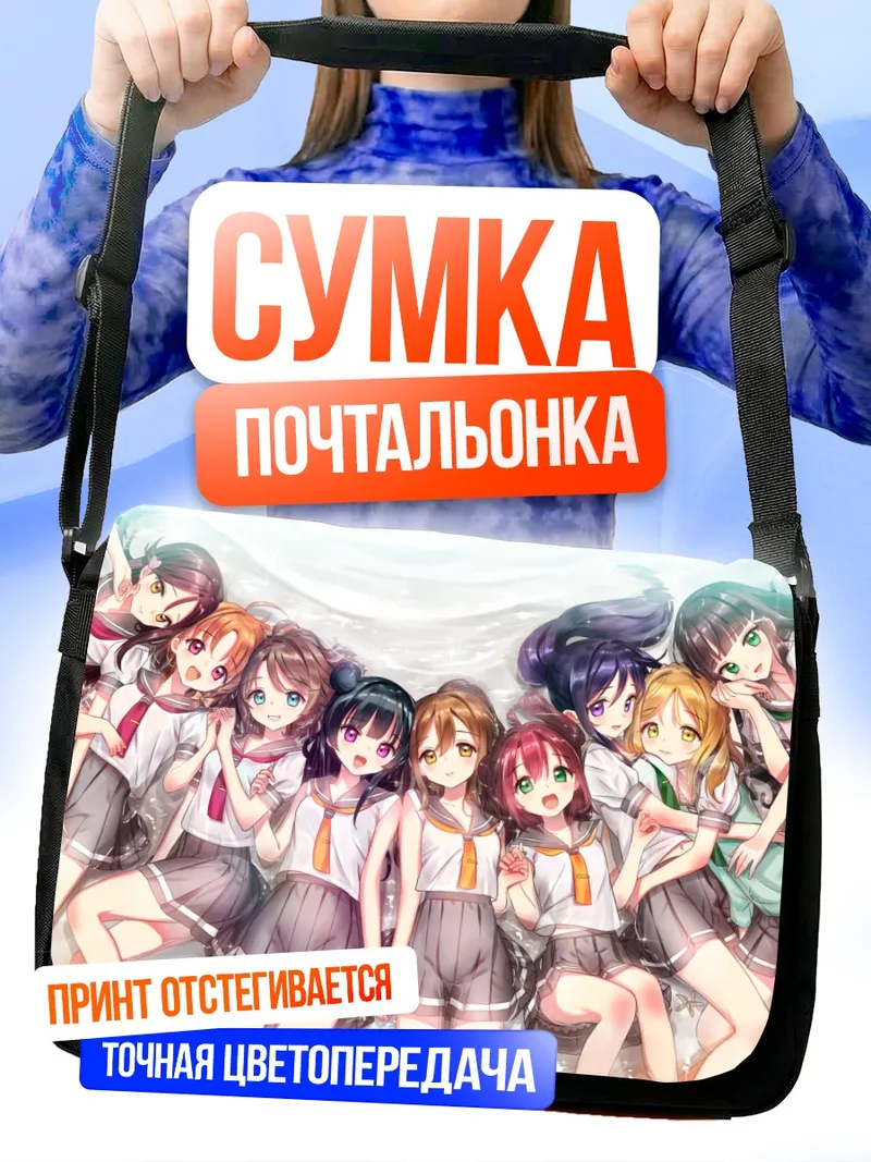 Сумка-почтальонка Звезды Love Live Sunshine