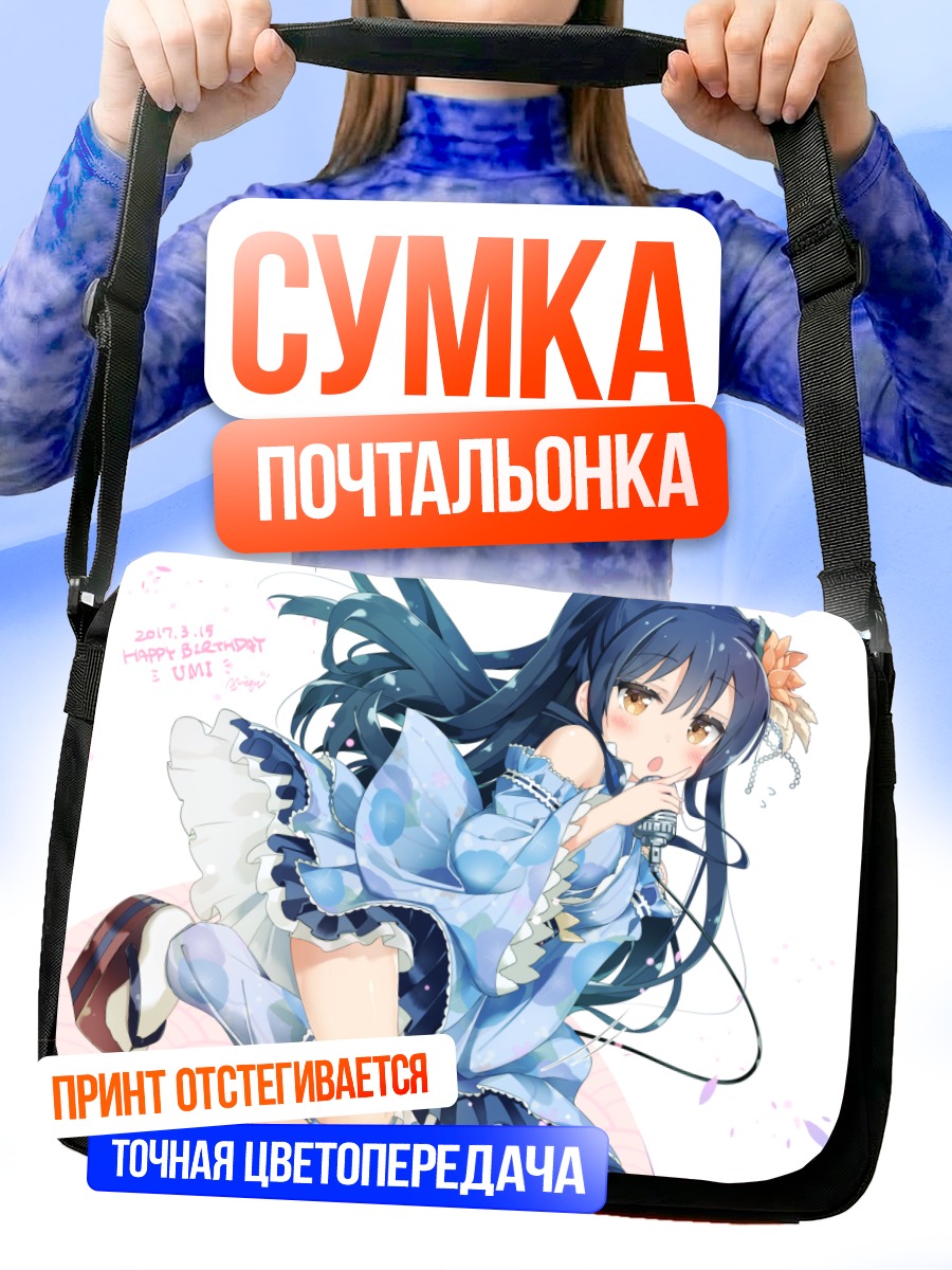 Сумка-почтальонка Уми Сонода на сцене