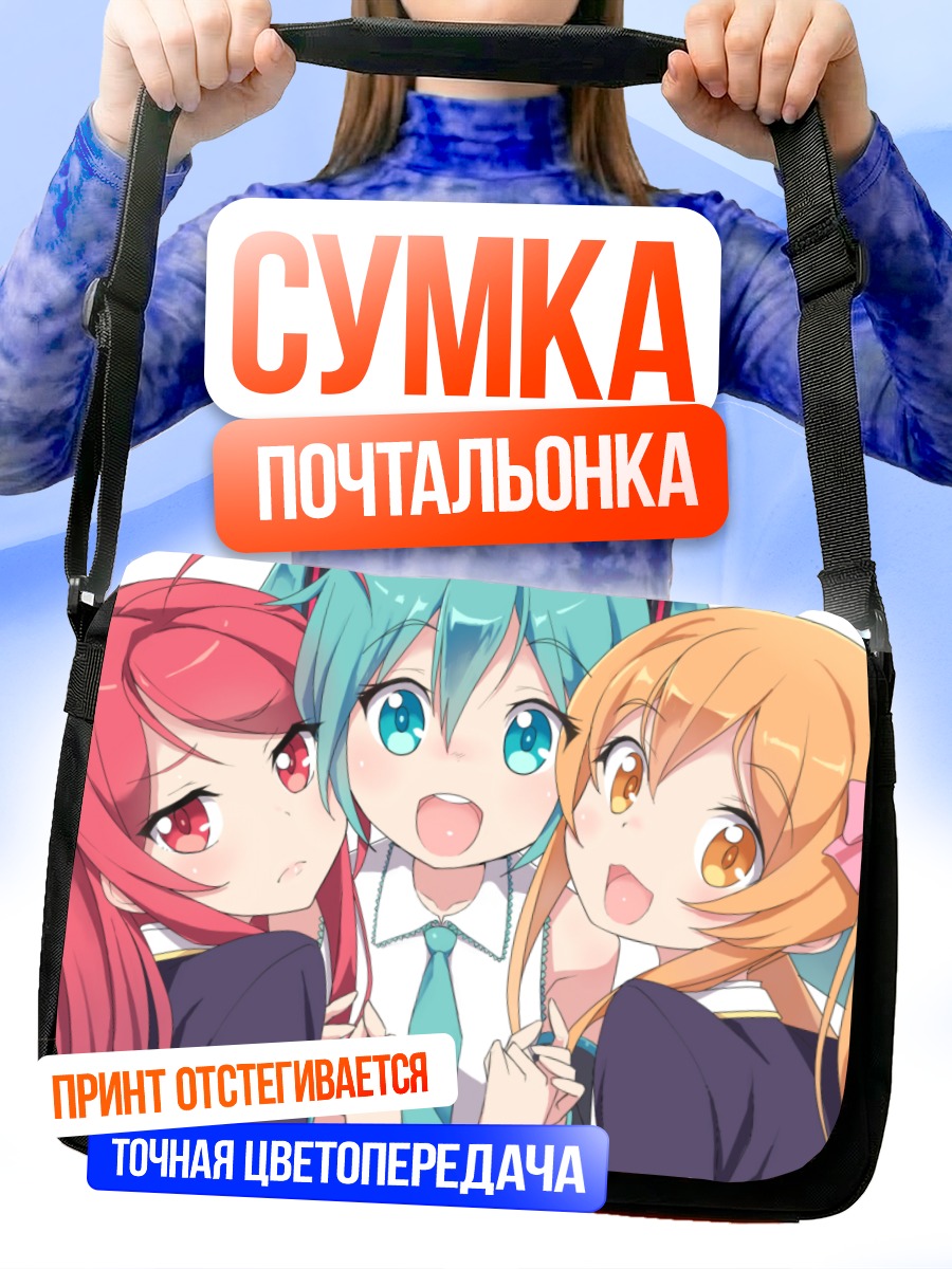 Сумка-почтальонка Мику Хацунэ и подруги