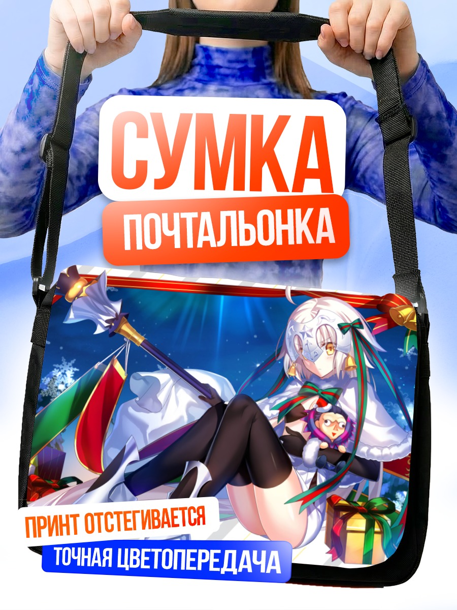 Сумка-почтальонка Жанна д'Арк с подарками